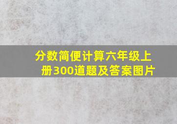 分数简便计算六年级上册300道题及答案图片