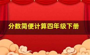 分数简便计算四年级下册