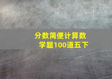 分数简便计算数学题100道五下