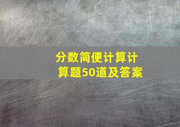 分数简便计算计算题50道及答案