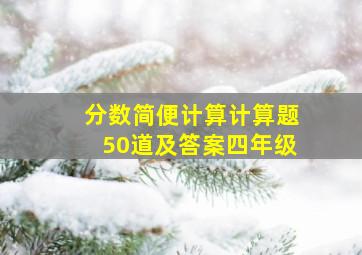 分数简便计算计算题50道及答案四年级