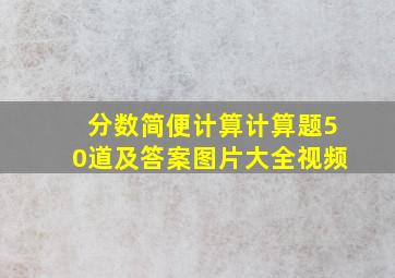 分数简便计算计算题50道及答案图片大全视频