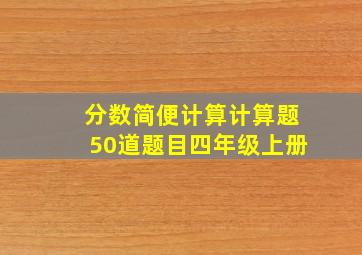 分数简便计算计算题50道题目四年级上册