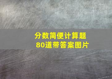 分数简便计算题80道带答案图片