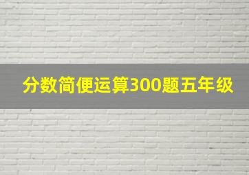 分数简便运算300题五年级