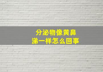 分泌物像黄鼻涕一样怎么回事