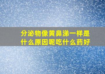 分泌物像黄鼻涕一样是什么原因呢吃什么药好