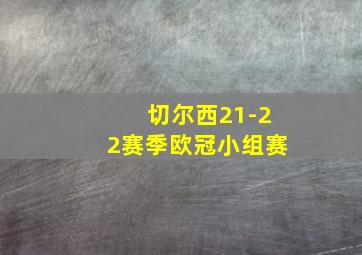 切尔西21-22赛季欧冠小组赛