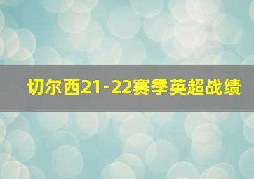 切尔西21-22赛季英超战绩