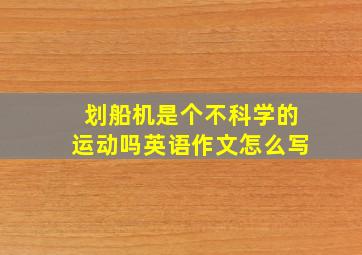 划船机是个不科学的运动吗英语作文怎么写