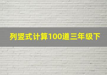 列竖式计算100道三年级下