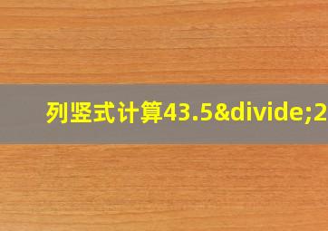 列竖式计算43.5÷29