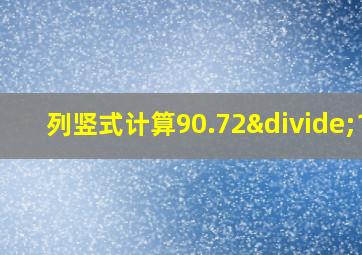 列竖式计算90.72÷12