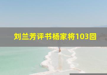 刘兰芳评书杨家将103回