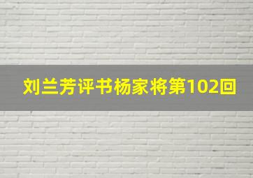 刘兰芳评书杨家将第102回