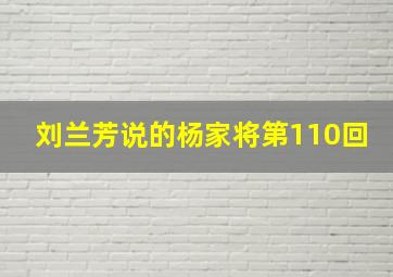 刘兰芳说的杨家将第110回