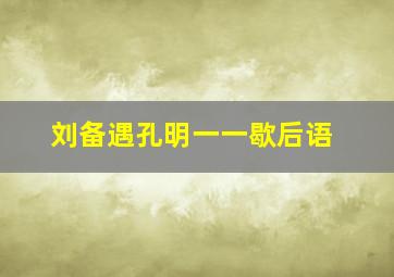 刘备遇孔明一一歇后语