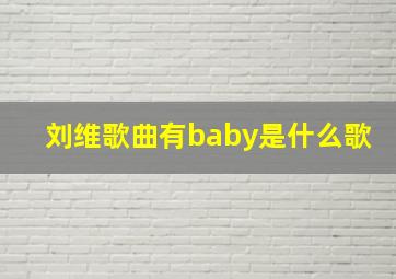 刘维歌曲有baby是什么歌