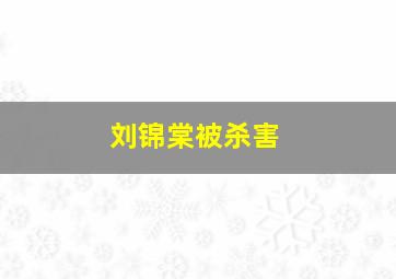 刘锦棠被杀害