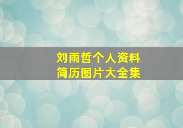 刘雨哲个人资料简历图片大全集