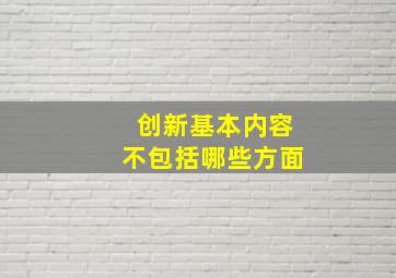 创新基本内容不包括哪些方面