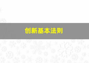 创新基本法则