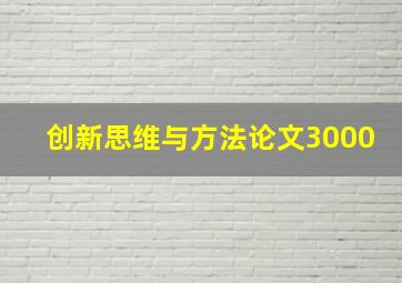 创新思维与方法论文3000