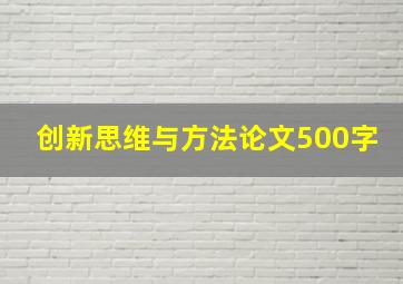 创新思维与方法论文500字