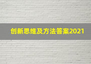 创新思维及方法答案2021