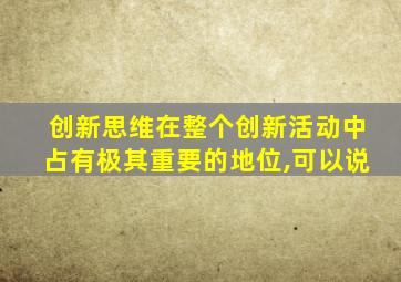 创新思维在整个创新活动中占有极其重要的地位,可以说