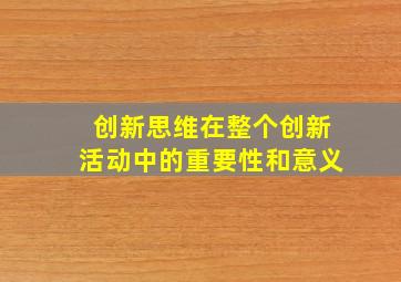 创新思维在整个创新活动中的重要性和意义