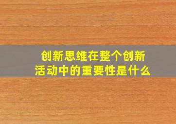 创新思维在整个创新活动中的重要性是什么