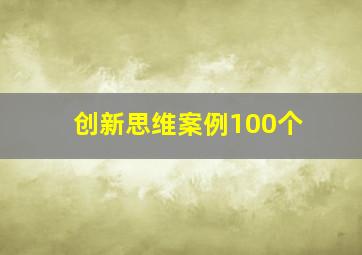 创新思维案例100个