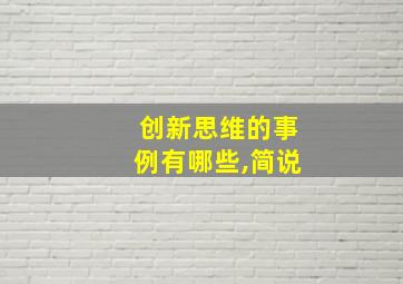 创新思维的事例有哪些,简说