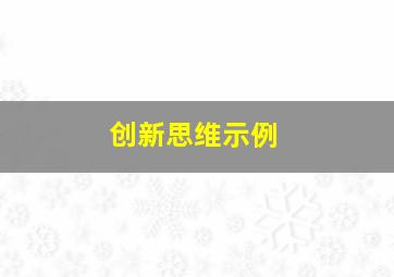 创新思维示例