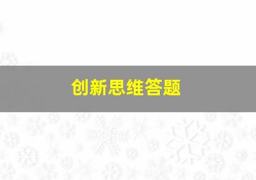 创新思维答题