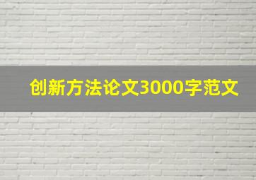 创新方法论文3000字范文