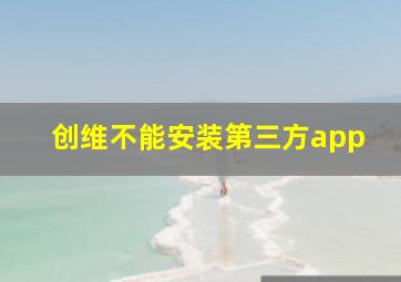 创维不能安装第三方app