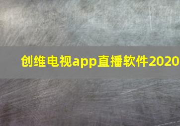 创维电视app直播软件2020