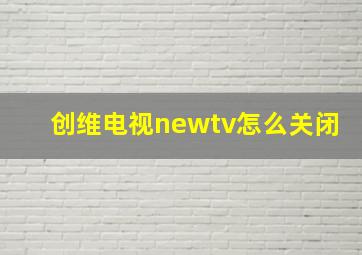 创维电视newtv怎么关闭