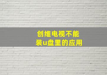 创维电视不能装u盘里的应用