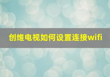 创维电视如何设置连接wifi