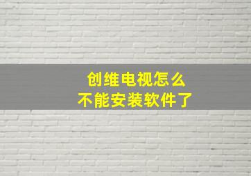 创维电视怎么不能安装软件了