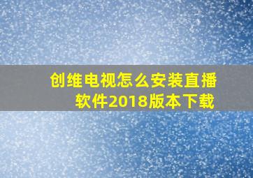 创维电视怎么安装直播软件2018版本下载