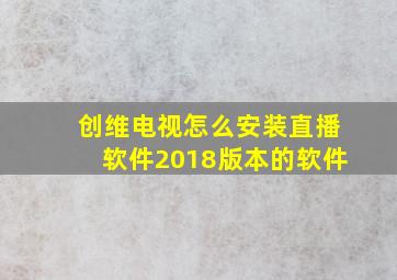 创维电视怎么安装直播软件2018版本的软件