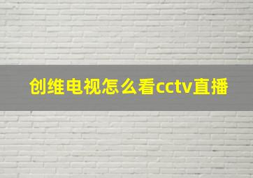 创维电视怎么看cctv直播