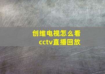 创维电视怎么看cctv直播回放