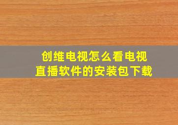 创维电视怎么看电视直播软件的安装包下载