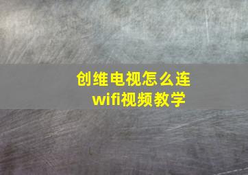 创维电视怎么连wifi视频教学