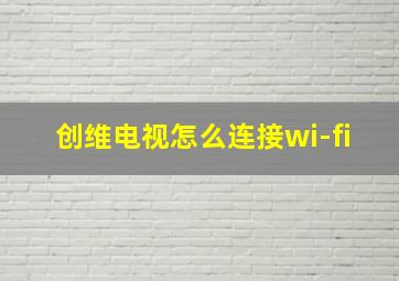 创维电视怎么连接wi-fi